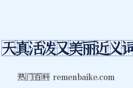 天真活泼又美丽近义词是什么意思的图片